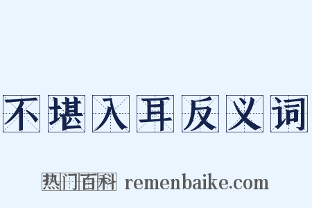 不堪入耳反义词是什么意思的图片
